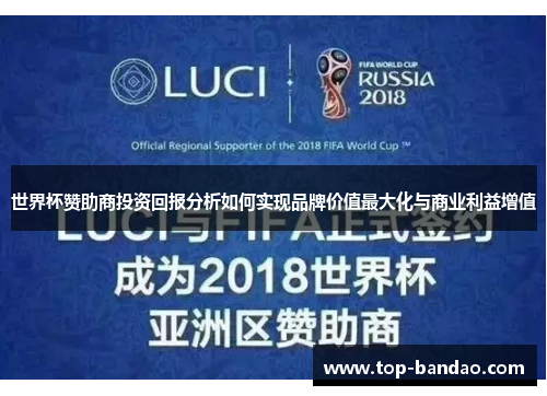 世界杯赞助商投资回报分析如何实现品牌价值最大化与商业利益增值
