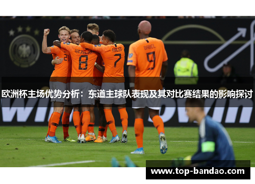 欧洲杯主场优势分析：东道主球队表现及其对比赛结果的影响探讨