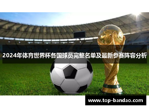 2024年体育世界杯各国球员完整名单及最新参赛阵容分析