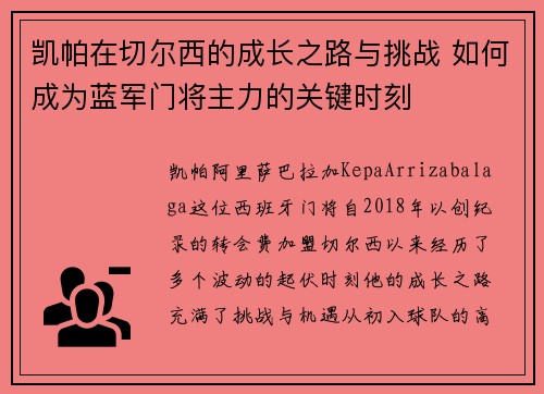 凯帕在切尔西的成长之路与挑战 如何成为蓝军门将主力的关键时刻