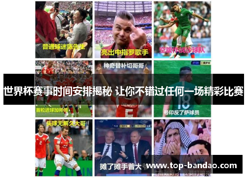 世界杯赛事时间安排揭秘 让你不错过任何一场精彩比赛