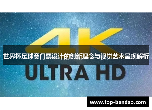 世界杯足球赛门票设计的创新理念与视觉艺术呈现解析