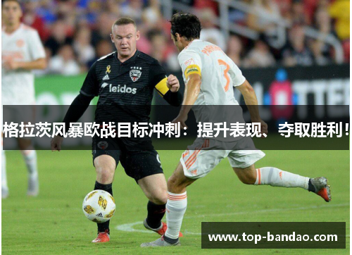格拉茨风暴欧战目标冲刺：提升表现、夺取胜利！
