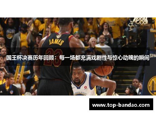 国王杯决赛历年回顾：每一场都充满戏剧性与惊心动魄的瞬间