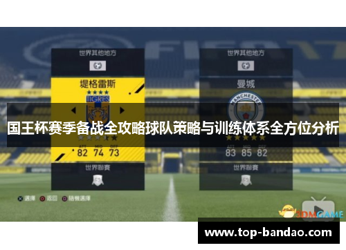 国王杯赛季备战全攻略球队策略与训练体系全方位分析