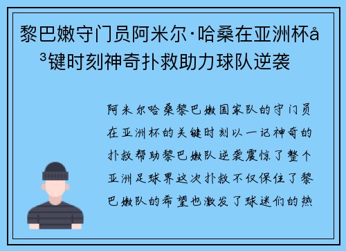 黎巴嫩守门员阿米尔·哈桑在亚洲杯关键时刻神奇扑救助力球队逆袭