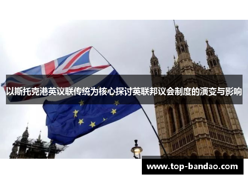 以斯托克港英议联传统为核心探讨英联邦议会制度的演变与影响