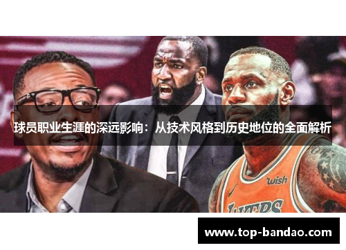 球员职业生涯的深远影响：从技术风格到历史地位的全面解析
