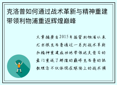 克洛普如何通过战术革新与精神重建带领利物浦重返辉煌巅峰