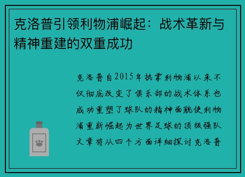克洛普引领利物浦崛起：战术革新与精神重建的双重成功