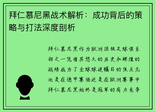 拜仁慕尼黑战术解析：成功背后的策略与打法深度剖析