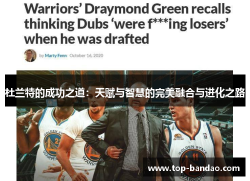 杜兰特的成功之道：天赋与智慧的完美融合与进化之路