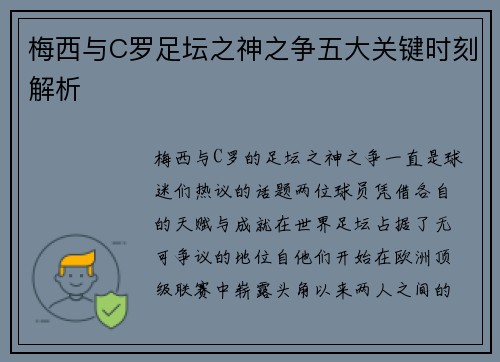 梅西与C罗足坛之神之争五大关键时刻解析
