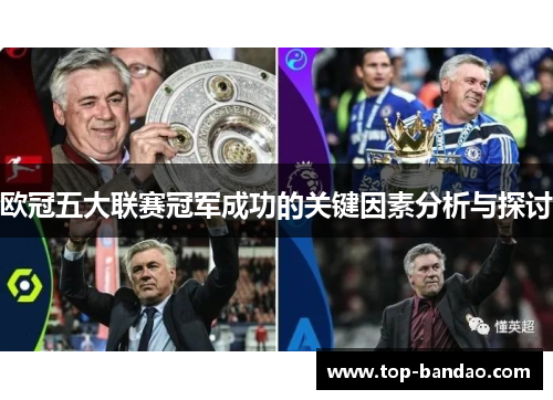 欧冠五大联赛冠军成功的关键因素分析与探讨