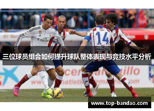 三位球员组合如何提升球队整体表现与竞技水平分析