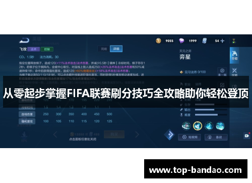 从零起步掌握FIFA联赛刷分技巧全攻略助你轻松登顶