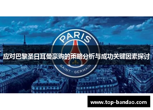 应对巴黎圣日耳曼豪购的策略分析与成功关键因素探讨