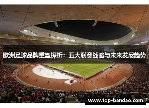 欧洲足球品牌重塑探析：五大联赛战略与未来发展趋势