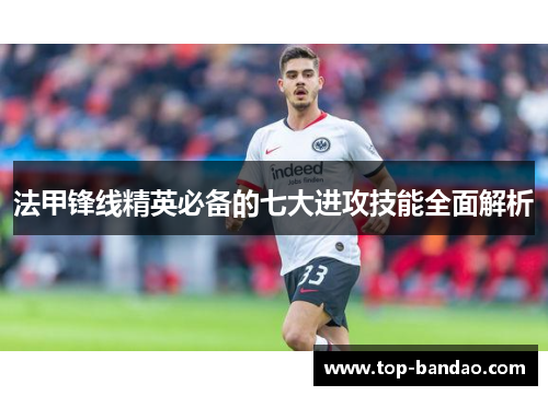 法甲锋线精英必备的七大进攻技能全面解析
