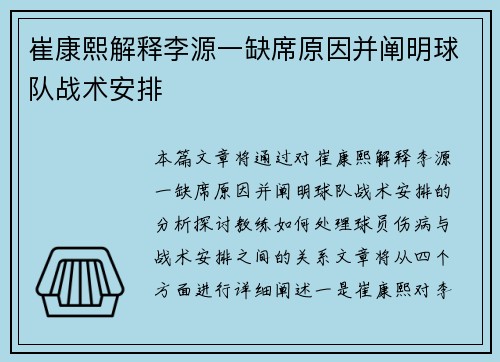 崔康熙解释李源一缺席原因并阐明球队战术安排