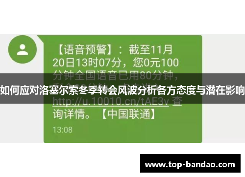如何应对洛塞尔索冬季转会风波分析各方态度与潜在影响
