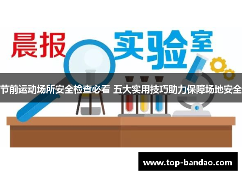 节前运动场所安全检查必看 五大实用技巧助力保障场地安全