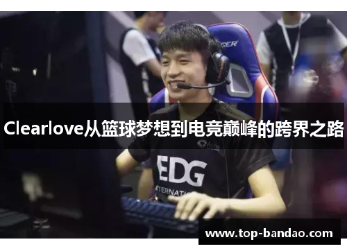 Clearlove从篮球梦想到电竞巅峰的跨界之路
