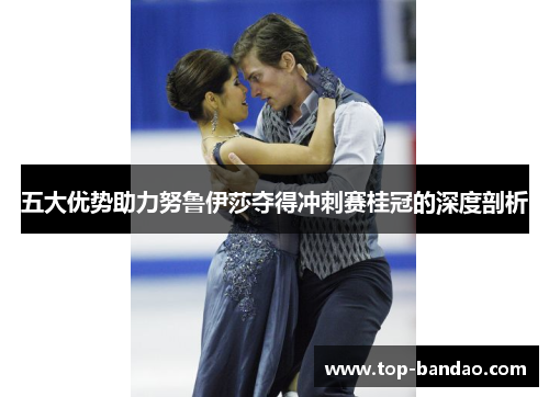 五大优势助力努鲁伊莎夺得冲刺赛桂冠的深度剖析