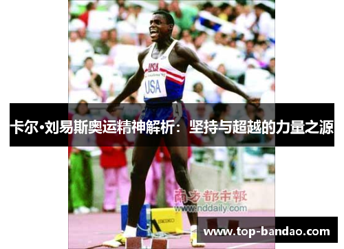 卡尔·刘易斯奥运精神解析：坚持与超越的力量之源