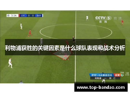 利物浦获胜的关键因素是什么球队表现和战术分析