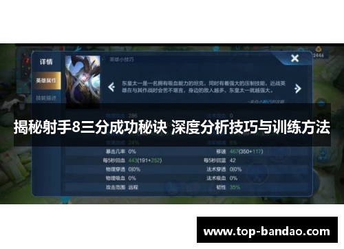 揭秘射手8三分成功秘诀 深度分析技巧与训练方法