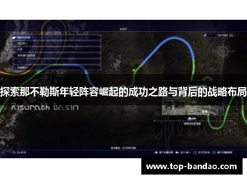 探索那不勒斯年轻阵容崛起的成功之路与背后的战略布局