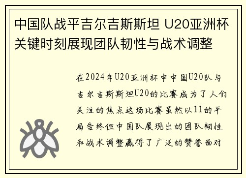中国队战平吉尔吉斯斯坦 U20亚洲杯关键时刻展现团队韧性与战术调整
