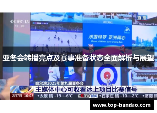 亚冬会转播亮点及赛事准备状态全面解析与展望