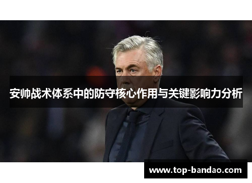 安帅战术体系中的防守核心作用与关键影响力分析