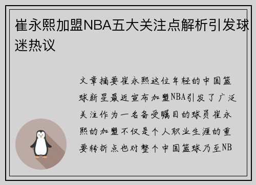 崔永熙加盟NBA五大关注点解析引发球迷热议