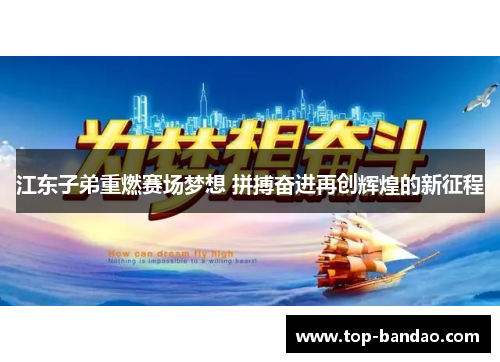 江东子弟重燃赛场梦想 拼搏奋进再创辉煌的新征程
