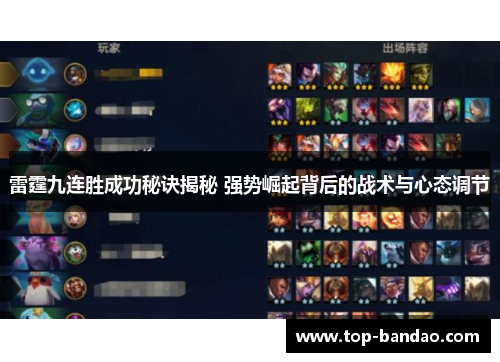 雷霆九连胜成功秘诀揭秘 强势崛起背后的战术与心态调节