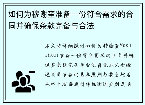 如何为穆谢奎准备一份符合需求的合同并确保条款完备与合法
