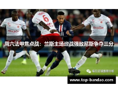 周六法甲焦点战：兰斯主场迎战强敌尼斯争夺三分