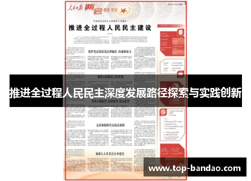 推进全过程人民民主深度发展路径探索与实践创新