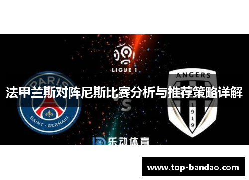 法甲兰斯对阵尼斯比赛分析与推荐策略详解