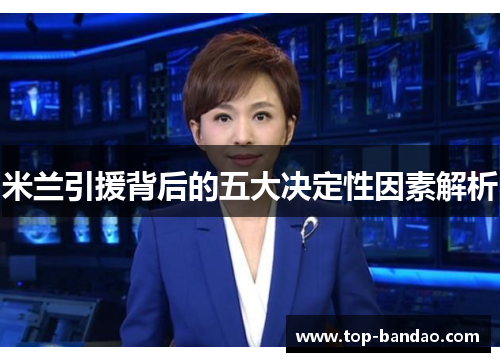米兰引援背后的五大决定性因素解析