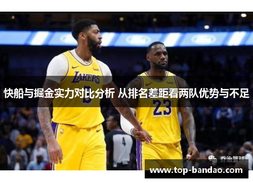 快船与掘金实力对比分析 从排名差距看两队优势与不足