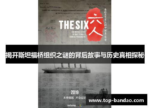 揭开斯坦福桥组织之谜的背后故事与历史真相探秘