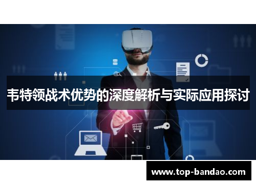 韦特领战术优势的深度解析与实际应用探讨