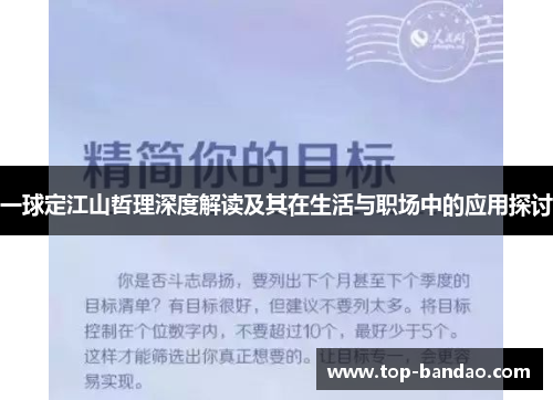 一球定江山哲理深度解读及其在生活与职场中的应用探讨