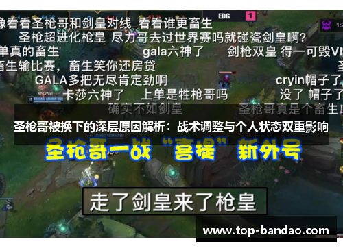 圣枪哥被换下的深层原因解析：战术调整与个人状态双重影响
