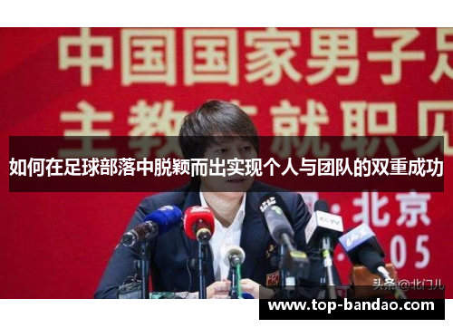 如何在足球部落中脱颖而出实现个人与团队的双重成功