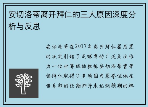 安切洛蒂离开拜仁的三大原因深度分析与反思